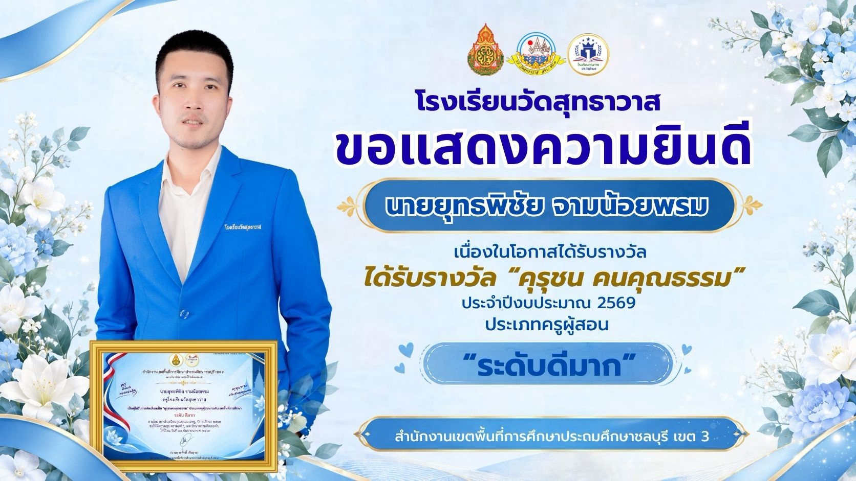 LINE_ALBUM_รางวัลคุรุชน_261007_8